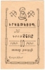 Александрополь (Ширак, Ленинакан, Гюмри). Эриванская губерния.