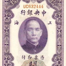 Центральный Банк Китая. Выпуск в таможенных золотых единицах.