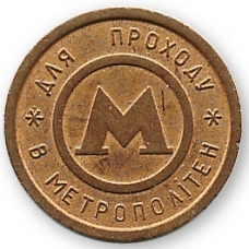 Металлические жетоны