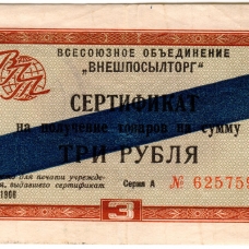 Сертификаты 1966 г. 