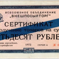 Сертификаты 1972 г. 