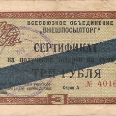 Сертификаты  1965 г. 