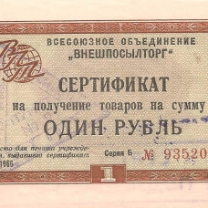 Сертификаты 1966 г. 