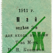 Билеты в баню