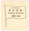 В пользу К. К. О. В. станицы Таманской