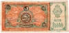 Выпуск 1920 г. на бланках бухарского эмирата (1337-1339). Бумажные деньги (50, 100, 200, 500, 1.000, 2.000, 3.000, 5.000 и 10.000 теньгов).