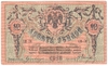10 рублей 1918 г.
