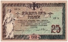 25 рублей 1918 г.