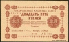 25 рублей 1918 г.