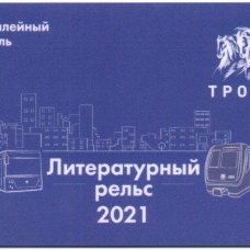 Литературный рельс