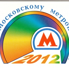 Билеты на метро (до 2012 года)