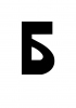 Б