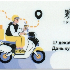День курьера