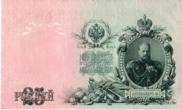 25 рублей 1909 года