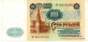 100 рублей 1991 г.