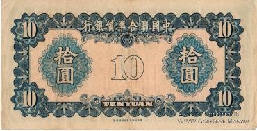 10 юаней 1941 г.