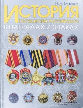 История государства Российского в наградах и знаках. В 2-х томах. 
