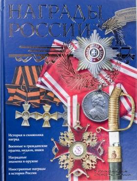 Награды России.  