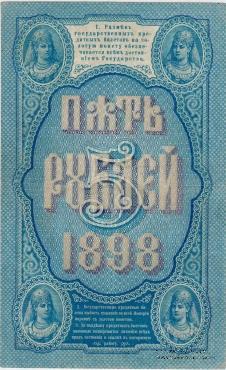 Государственный Кредитный билет 5 рублей 1898 г.