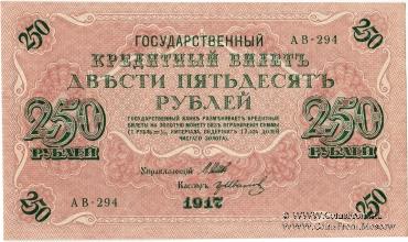 Государственный кредитный билет 250 рублей 1917 г.