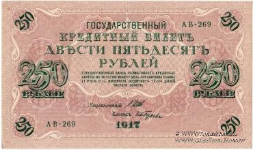 Государственный кредитный билет 250 рублей 1917 г.