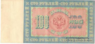 100 рублей 1898 г.