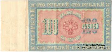 100 рублей 1898 г.