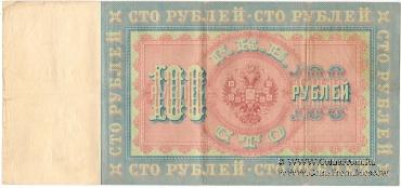 100 рублей 1898 г.