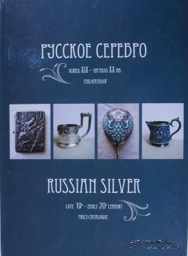 Русское серебро. Конец XIX - начало XX вв. 