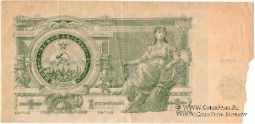 Денежные знаки Закавказской Советской Федеративной Социалистической Республики (З.С.Ф.С.Р.) 1924 года