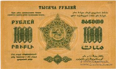 Денежные знаки Федеративного Союза Советских Социалистических Республик Закавказья (Ф.С.С.С.Р.З) 1923 г.