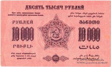 Денежные знаки Федеративного Союза Советских Социалистических Республик Закавказья (Ф.С.С.С.Р.З) 1923 г.