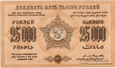 Денежные знаки Федеративного Союза Советских Социалистических Республик Закавказья (Ф.С.С.С.Р.З) 1923 г.