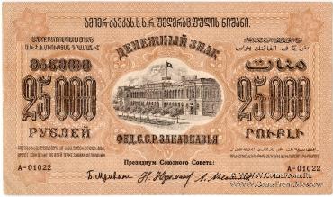 Денежные знаки Федеративного Союза Советских Социалистических Республик Закавказья (Ф.С.С.С.Р.З) 1923 г.
