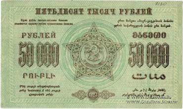 Денежные знаки Федеративного Союза Советских Социалистических Республик Закавказья (Ф.С.С.С.Р.З) 1923 г.