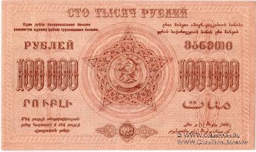 Денежные знаки Федеративного Союза Советских Социалистических Республик Закавказья (Ф.С.С.С.Р.З) 1923 г.