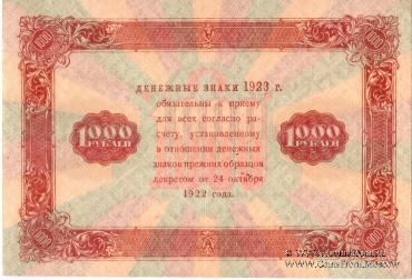 Государственный денежный знак РСФСР образца 1923 г. (2-й выпуск)