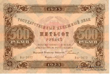 Государственный денежный знак РСФСР образца 1923 г. (2-й выпуск)