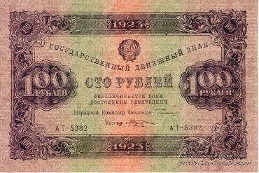 Государственный денежный знак РСФСР образца 1923 г. (2-й выпуск)