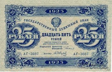 Государственный денежный знак РСФСР образца 1923 г. (2-й выпуск)