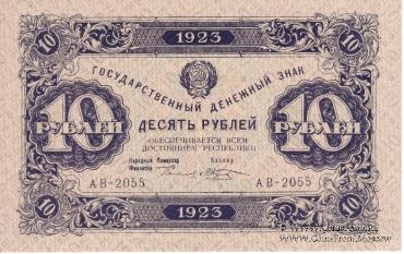 Государственный денежный знак РСФСР образца 1923 г. (2-й выпуск)