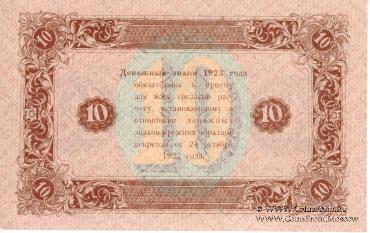 Государственный денежный знак РСФСР образца 1923 г. (2-й выпуск)
