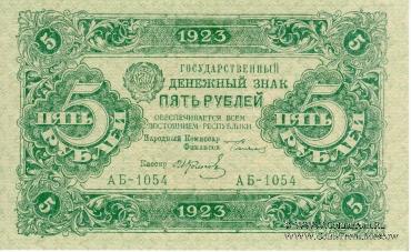 Государственный денежный знак РСФСР образца 1923 г. (2-й выпуск)
