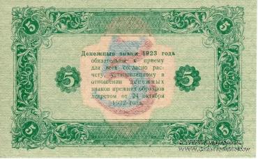 Государственный денежный знак РСФСР образца 1923 г. (2-й выпуск)