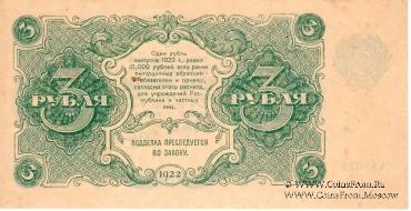 Государственные денежные знаки РСФСР образца 1922 г.