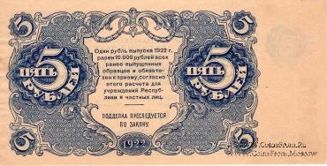 Государственные денежные знаки РСФСР образца 1922 г.
