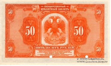 50 рублей 1919 г. ОБРАЗЕЦ двусторонний