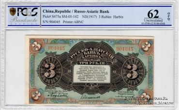 3 рубля 1919 г. 