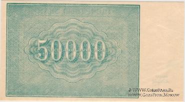 50.000 рублей 1921 г.
