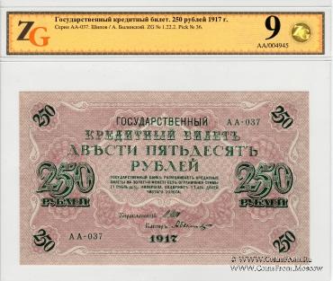 250 рублей 1917 г.